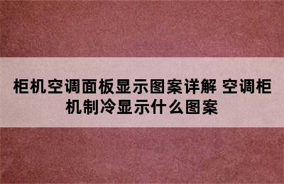 柜机空调面板显示图案详解 空调柜机制冷显示什么图案